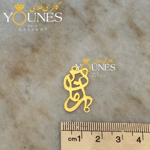 دستبند طلا اسم آرمان Arman